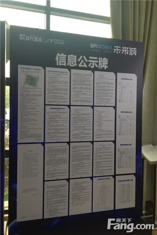 当代mom∧未来城售楼处信息公示栏