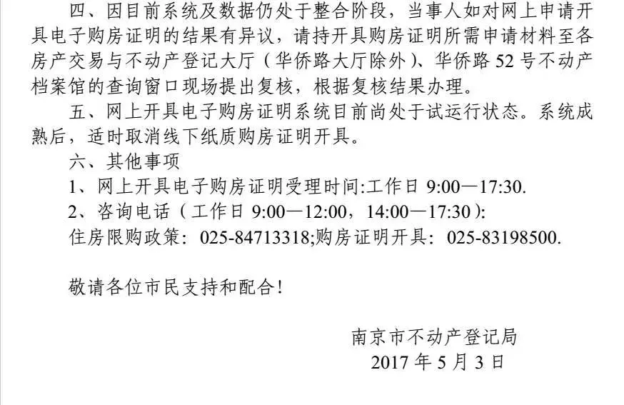 最新消息！明天起南京可以网上开具电子购房证明！（附解读）