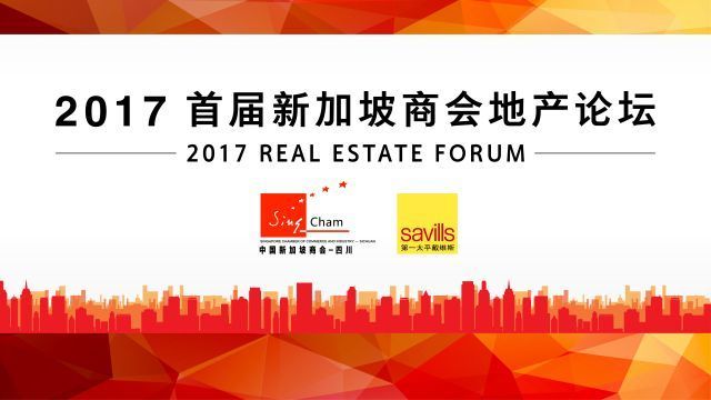 2017首届新加坡商会地产论坛：解读西部地产市场及房地产融资模式的多样性