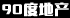 自由撰稿人的收入_从30万到1000万：在深圳五年我如何拥有了两套房