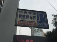 中央香寓 1室1厅 东