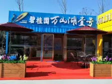 背靠万山地质文化公园,山环水绕,景色迷人车位充足