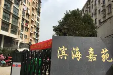 【滨海嘉苑】| 岱山县高亭镇滨港路63号4幢101室不动产(含装修、动产及车棚)