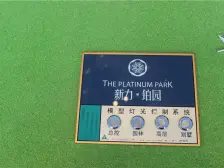 新力铂园 3室2厅 南