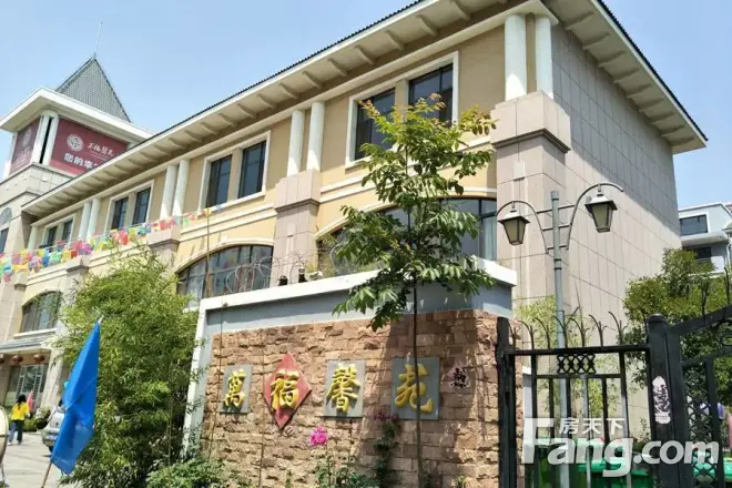 万福馨苑
