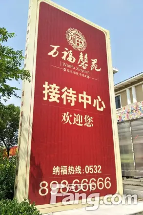 万福馨苑