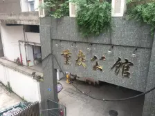 重庆公馆 4室2厅 南 北