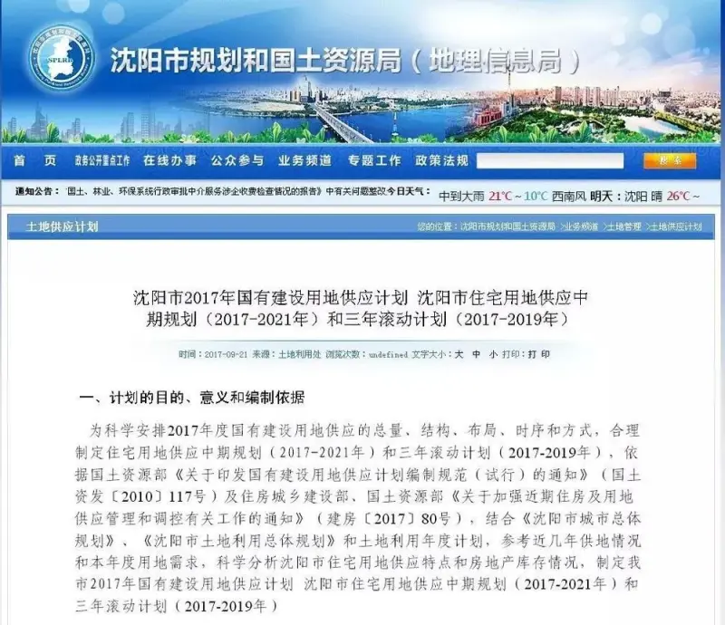 【 .图文】沈阳2017-2021年国有建设用地供应计划公布