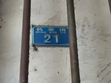 老城区 名豪街三房