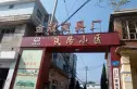 铁路小区实景图
