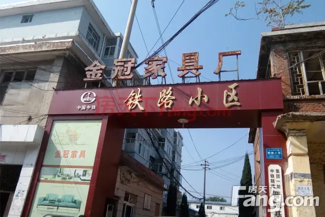 铁路小区实景图