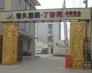 恒久锦园 3室2厅 南 北