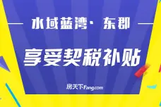 水域蓝湾·东郡[科尔沁区]