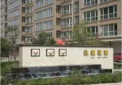 北美花园