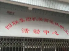 老城区 四联公寓三房