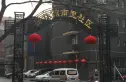 柳林馆南里实景图