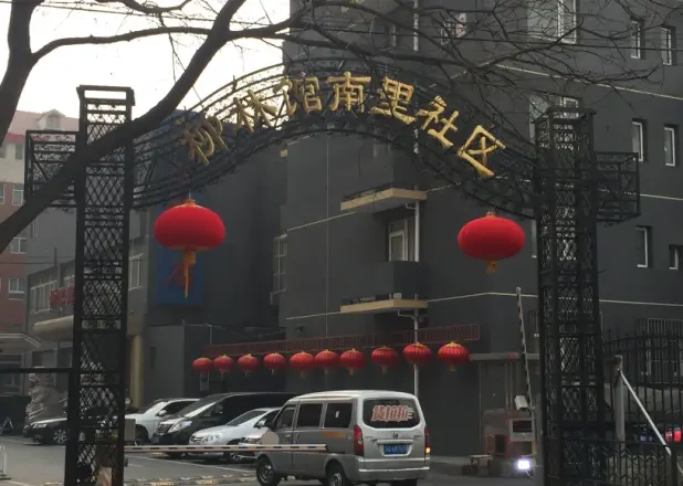 柳林馆南里实景图
