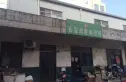 石府二区实景图