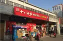 石府二区实景图