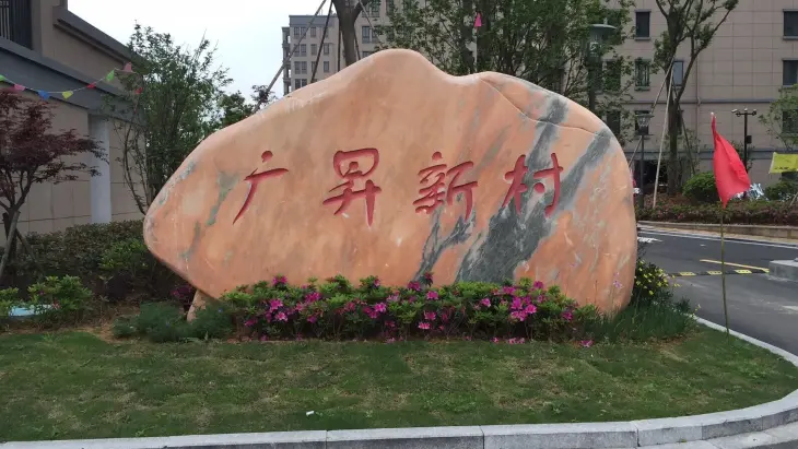 广昇新村实景图