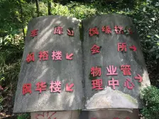 石桥铺 枫丹苑三房