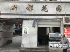 西区 新都花园一房31万
